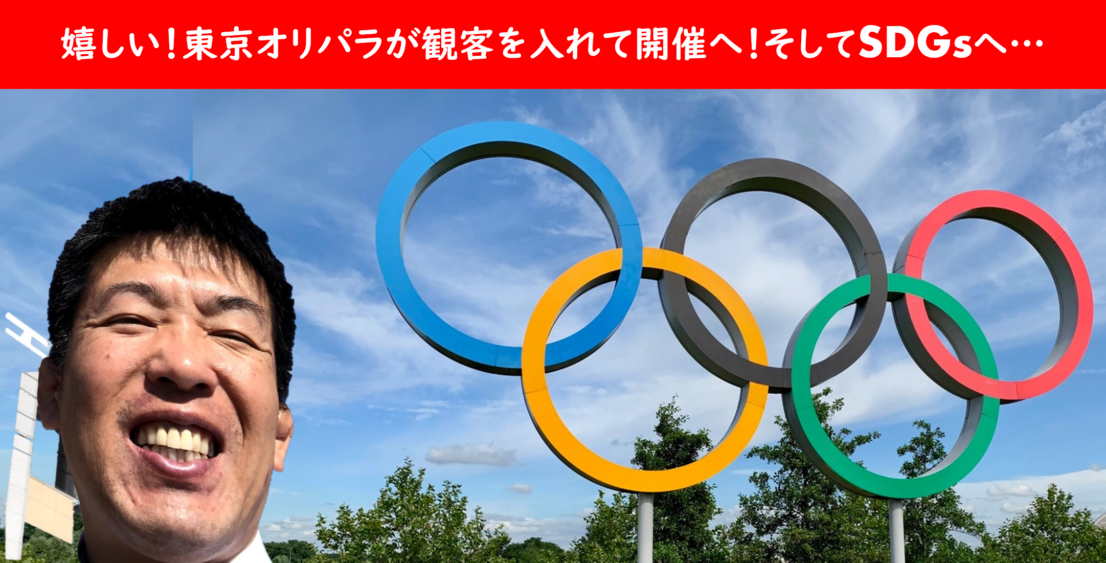 東京オリンピック・パラリンピック　客入れ開催　SDGs
