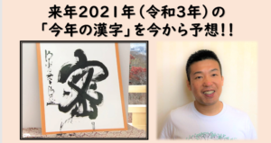今年の漢字2021(令和3年)予想