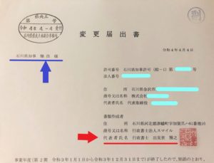石川県知事　建設業許可　変更届出書 2