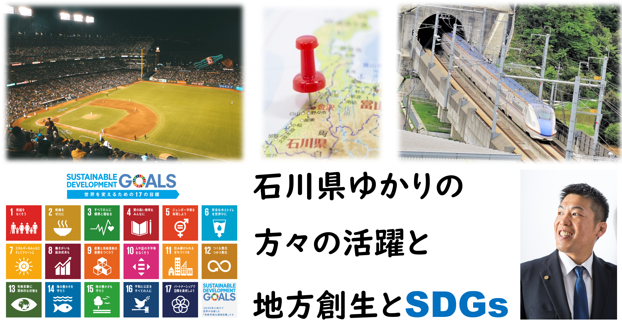 地方創生とSDGsです