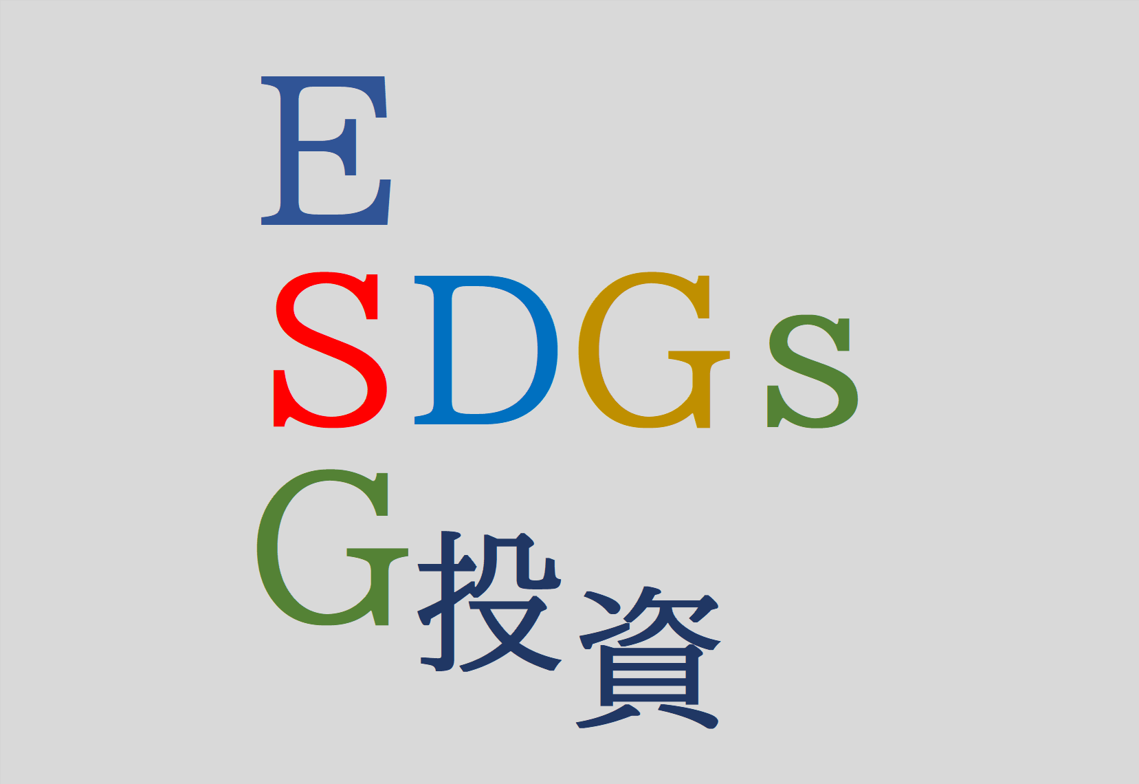 ESG投資について。SDGsの専門家、SDGsのセミナー講師が得意な、行政書士法人スマイル(石川県)がご説明します！