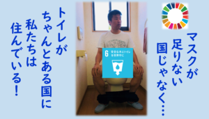 SDGs目標６トイレに関するブログです