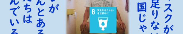 SDGs目標６トイレに関するブログです