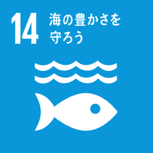 SDGs 14　目標　海の豊かさを守ろう
