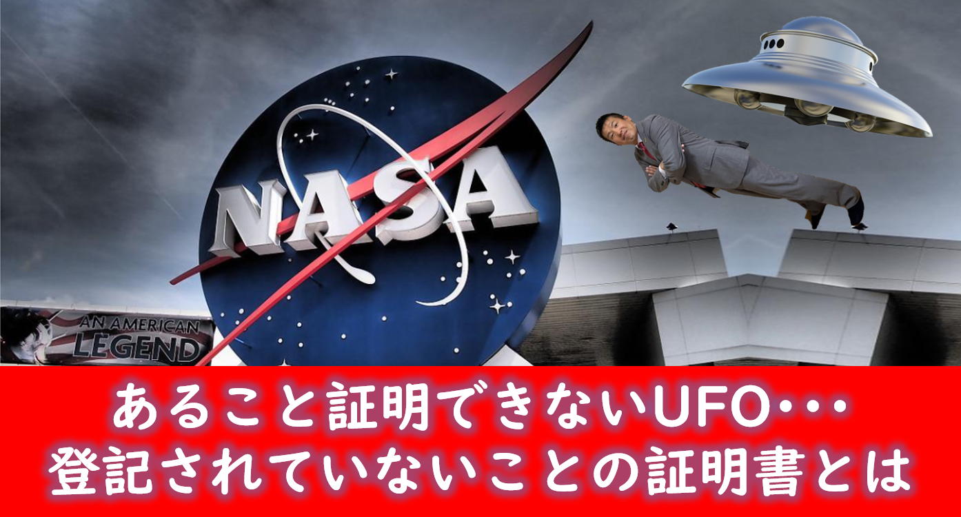 サムネ　UFO研究チーム　NASAに設置へ　登記されていないことの証明書