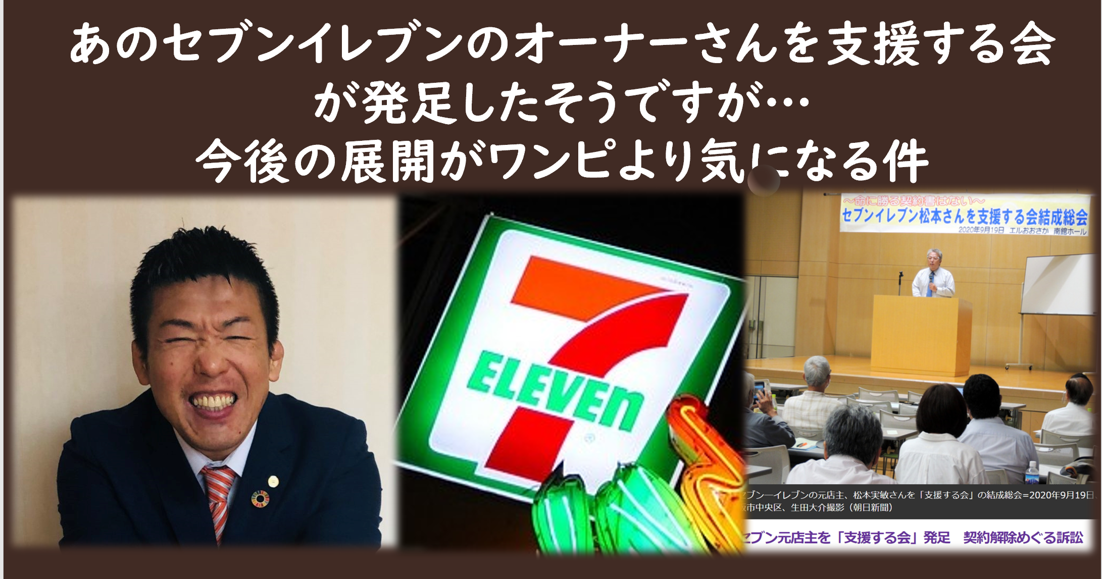 セブンイレブンオーナーを支援する会