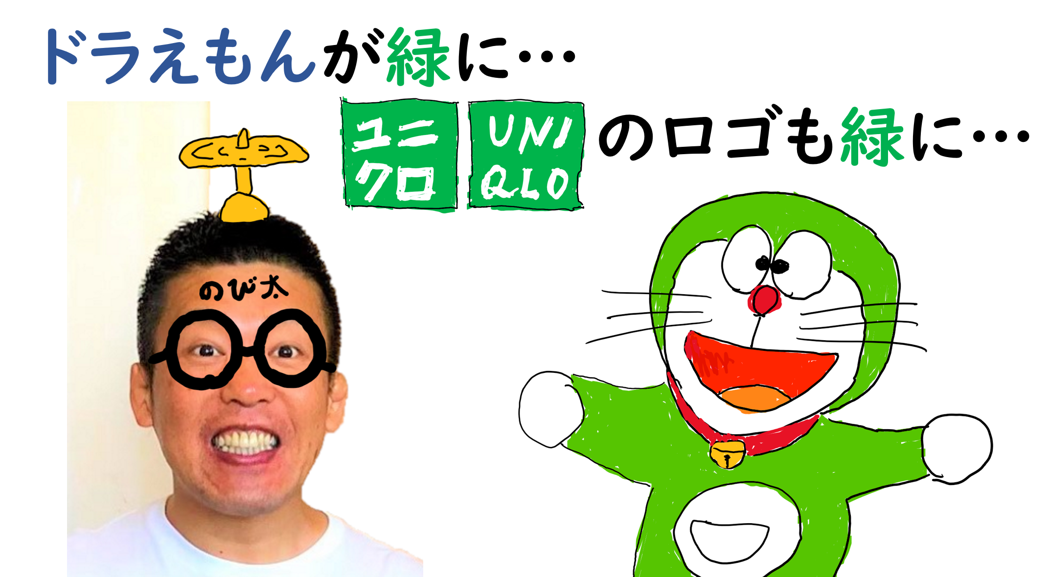 ドラえもんが緑に ユニクロのロゴも緑に Sdgs専門家 セミナー講師 独立起業支援 石川県で活躍中の行政書士事務所