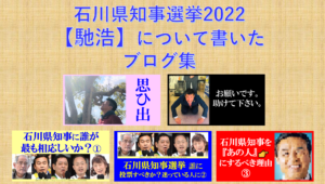 石川県知事選挙2022 馳浩　について書いたブログ