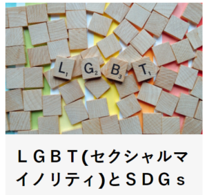 LGBTに関するブログ