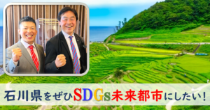 サムネ　石川県知事　SDGs未来都市