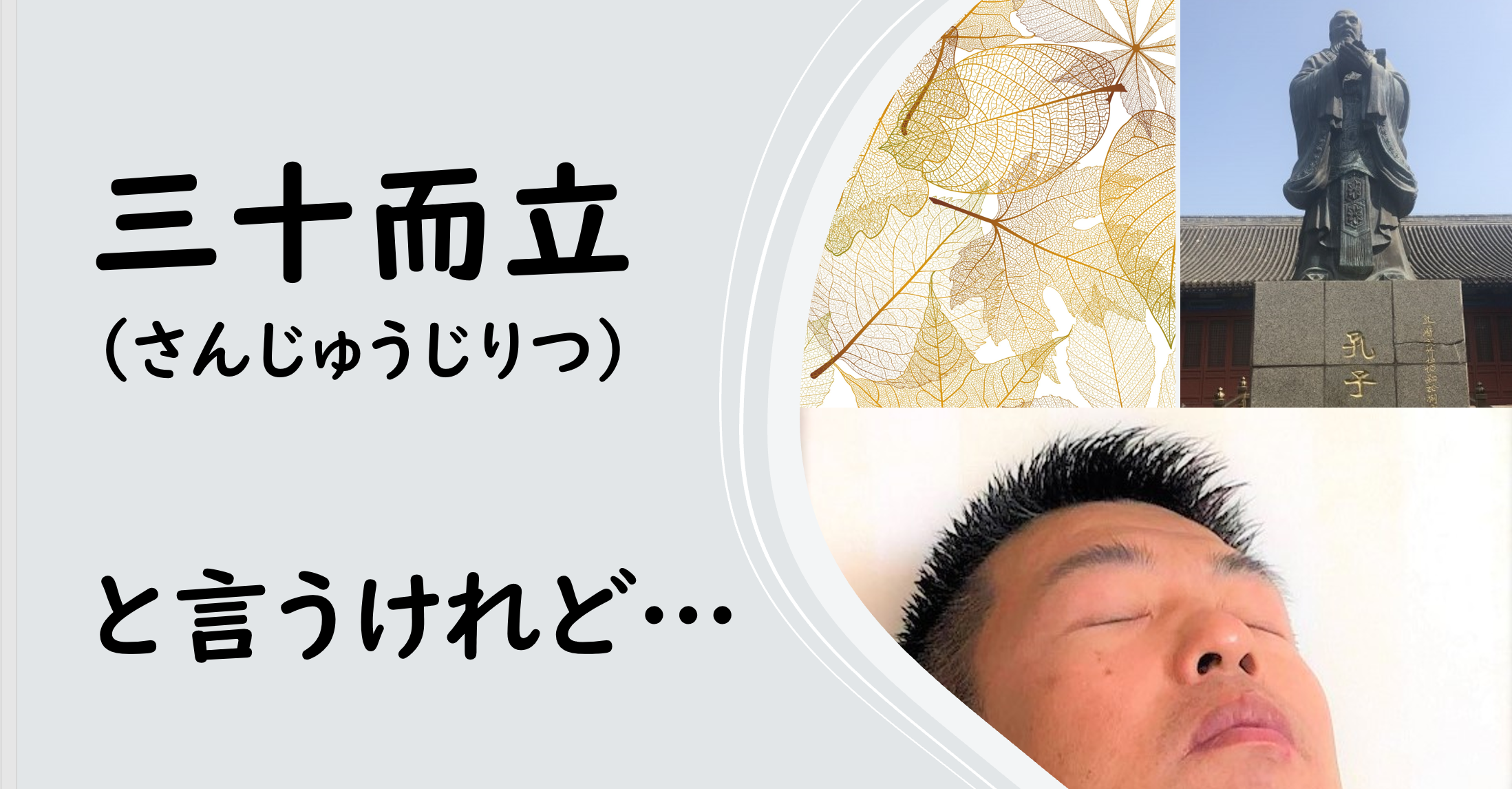 三十而立について