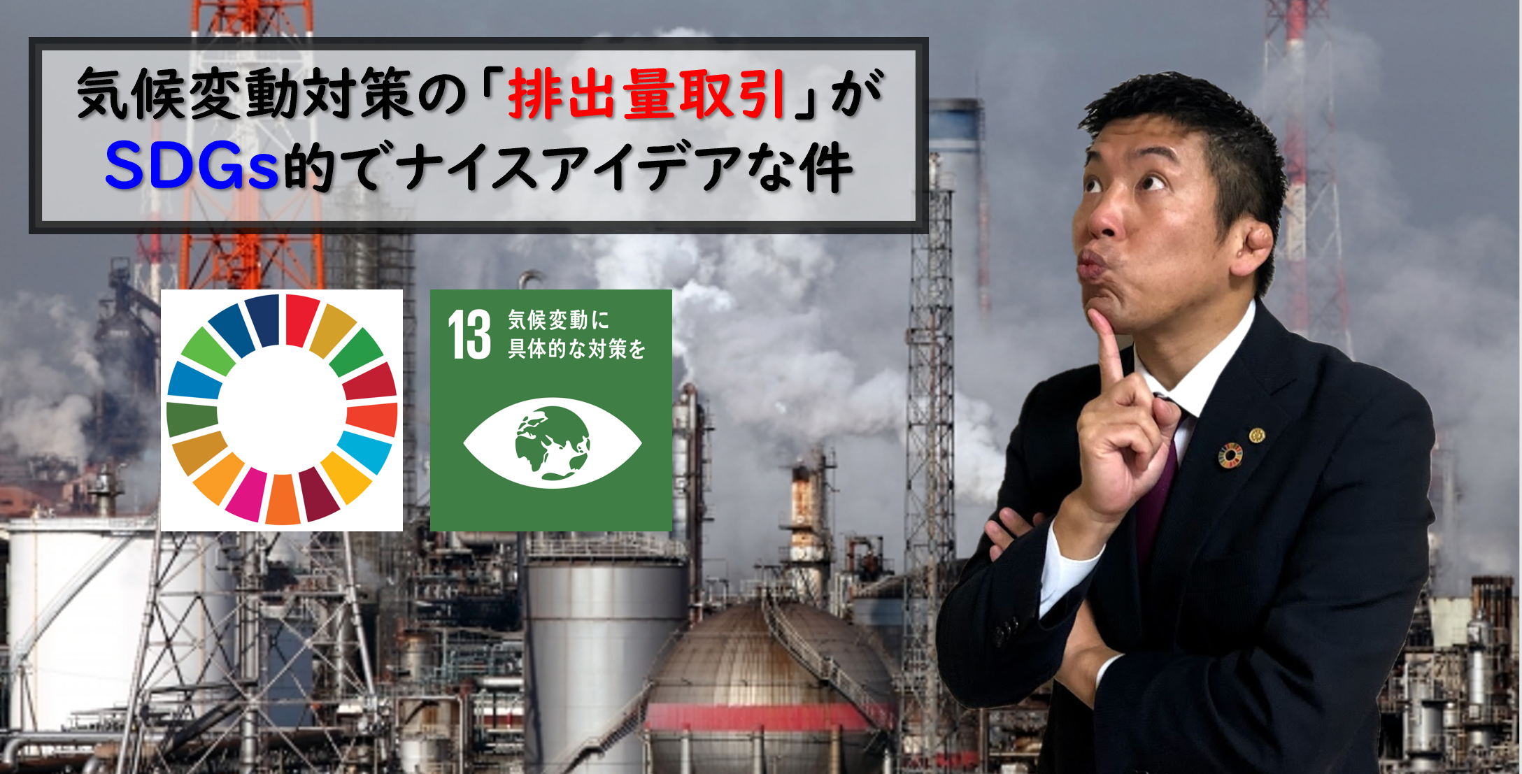 排出量取引について