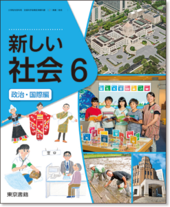 東京書籍小学校6年社会教科書表紙です