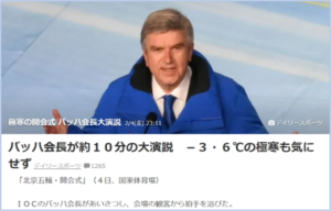 冬季北京五輪開会式バッハ会長が10分の大演説