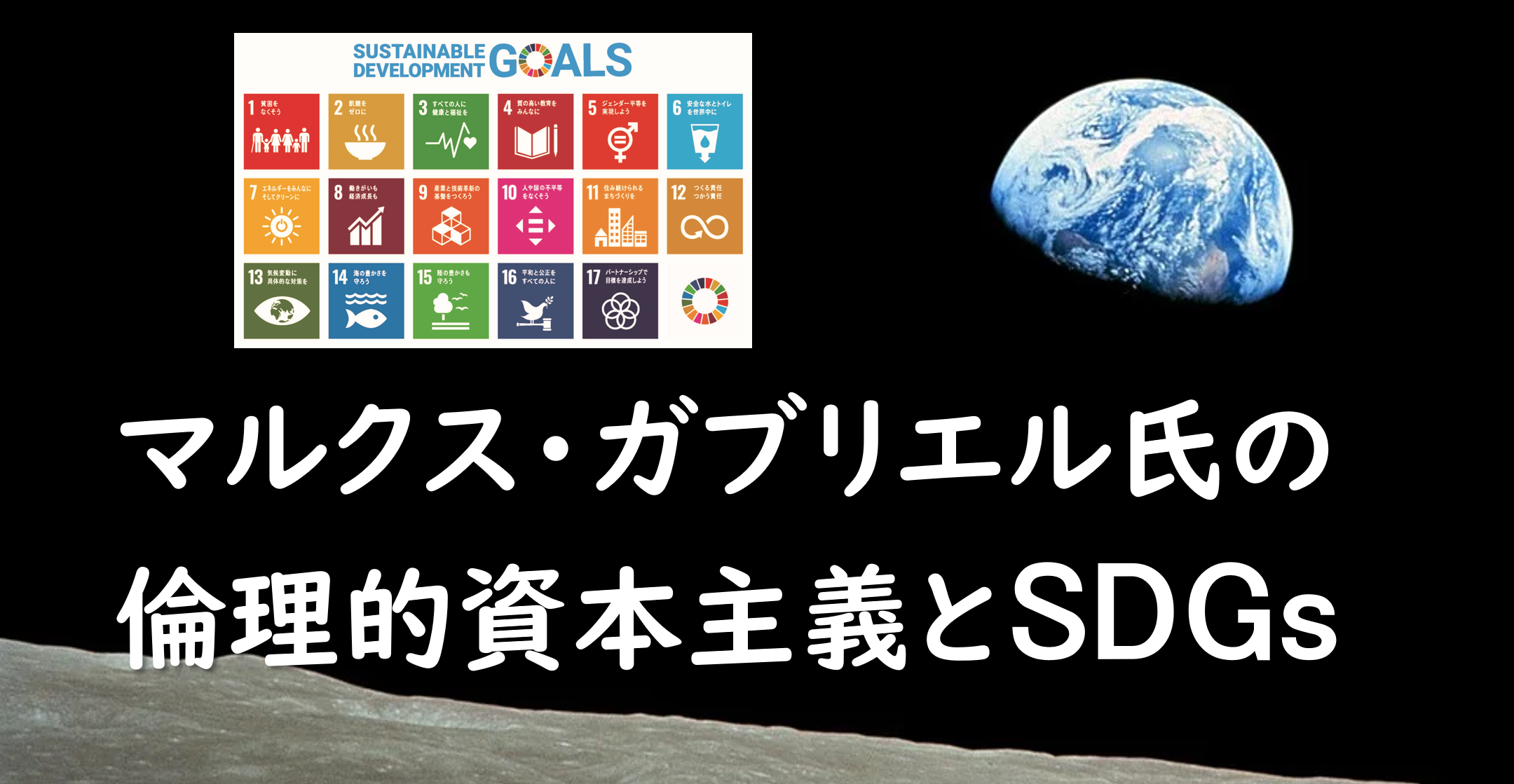 サムネ　マルクス・ガブリエル　倫理的資本主義　SDGs