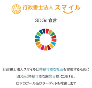 行政書士法人スマイル　SDGs宣言