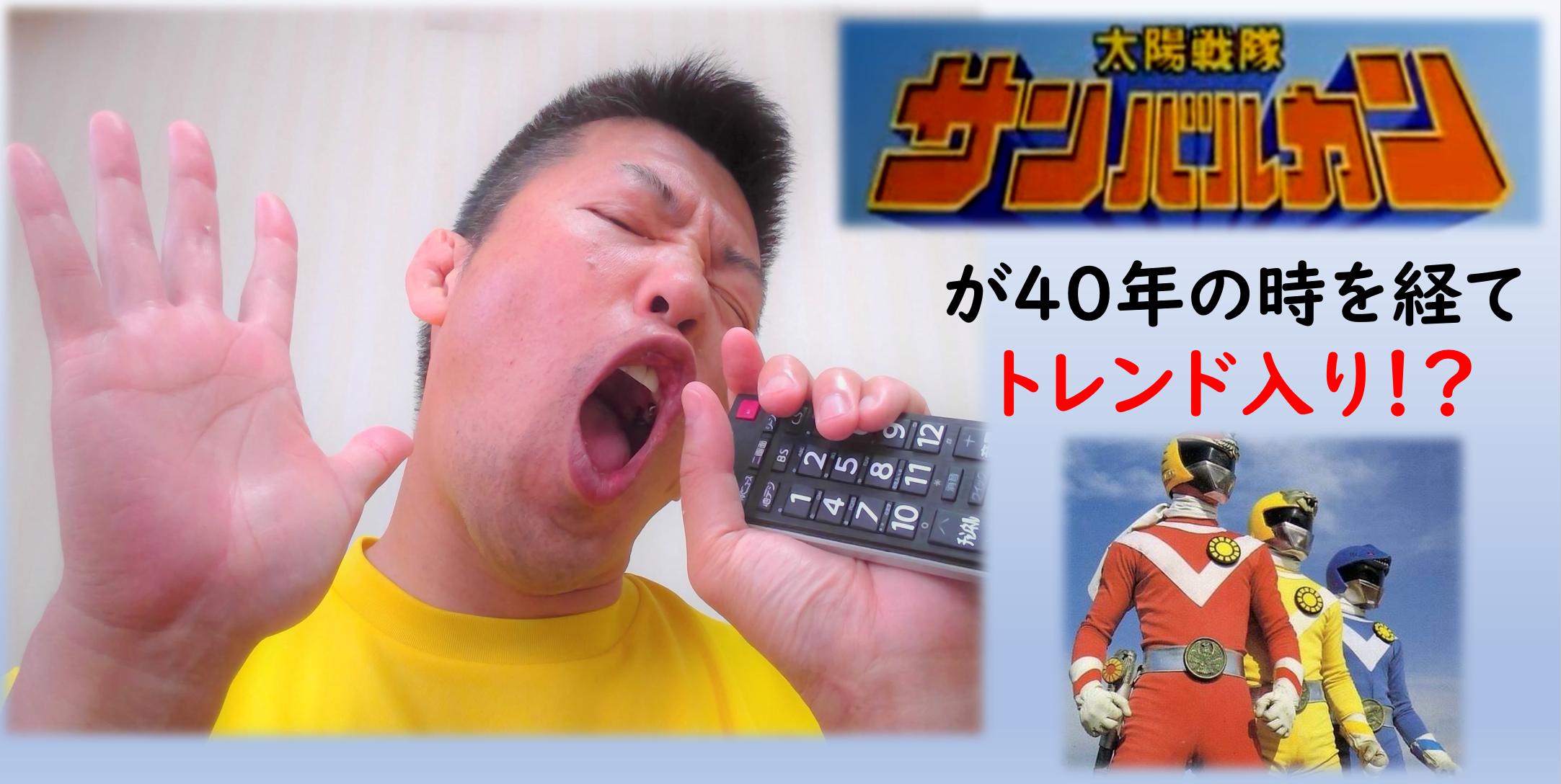 サムネ　サンバルカン