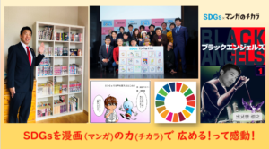 SDGs×マンガのチカラのブログです