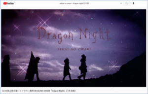 SEKAI NO OWARI「Dragon Night」