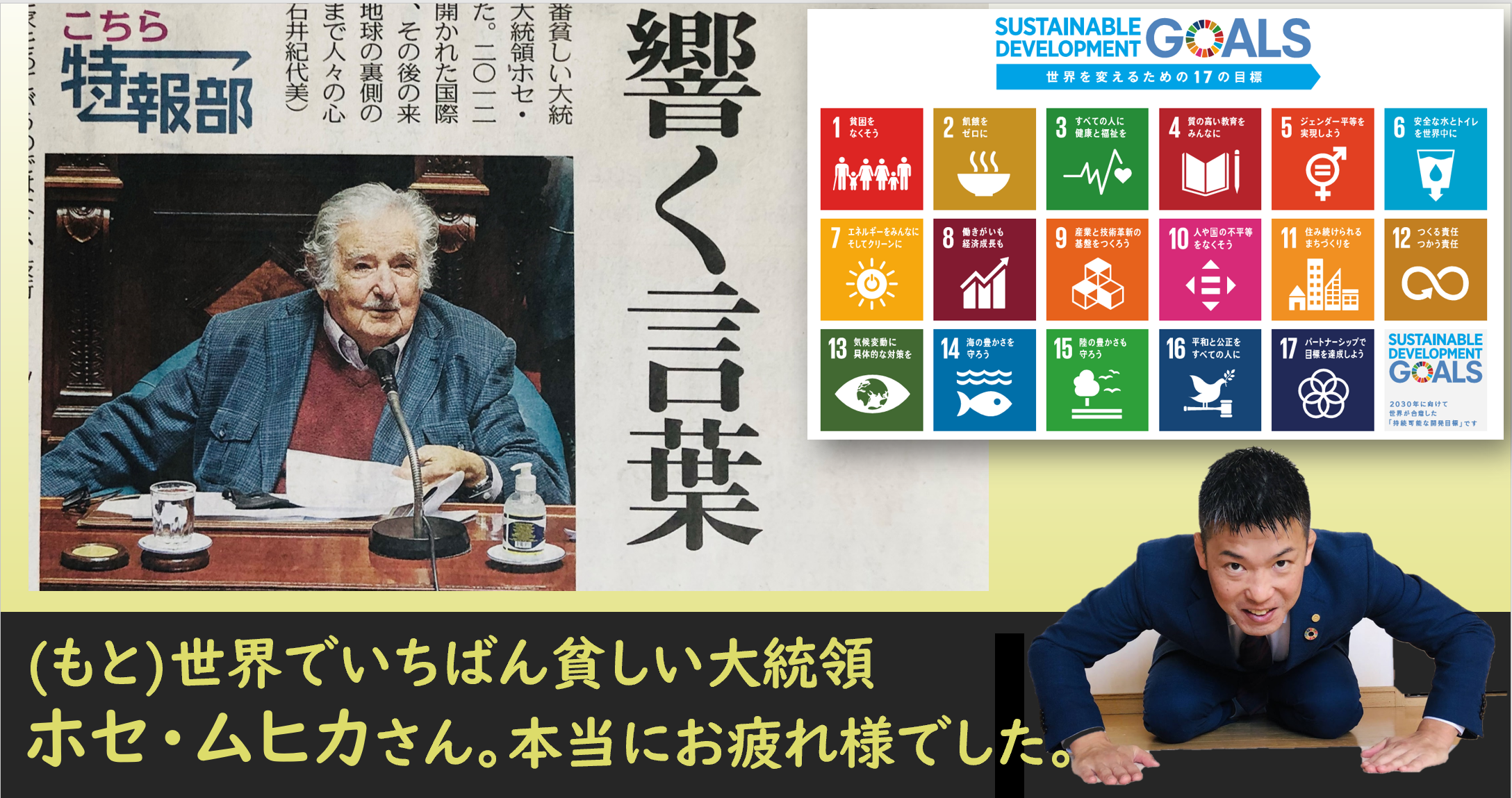 世界でいちばん貧しい大統領ホセ・ムヒカ氏についてのブログ