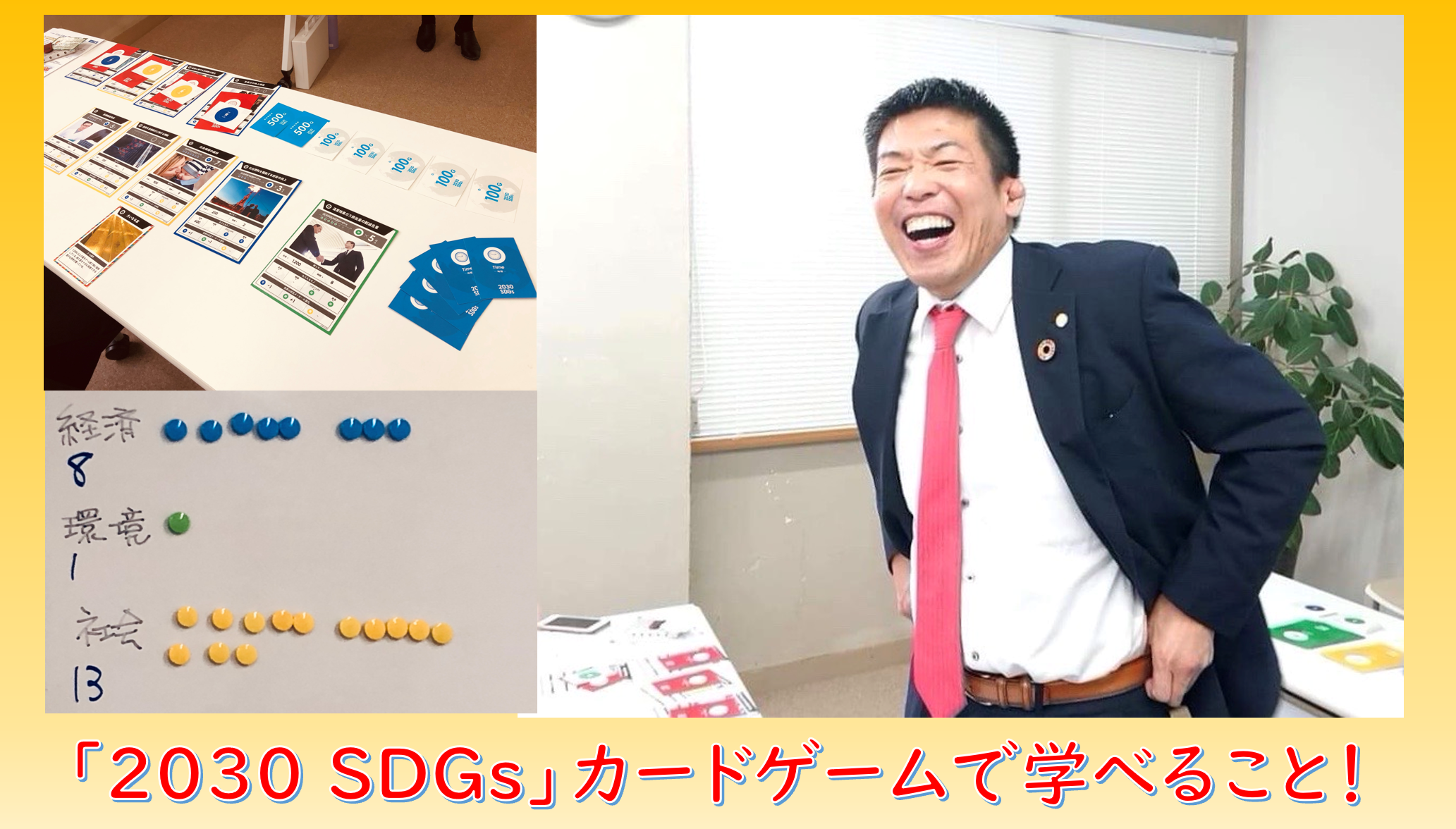 2030 SDGsカードゲームの感想です