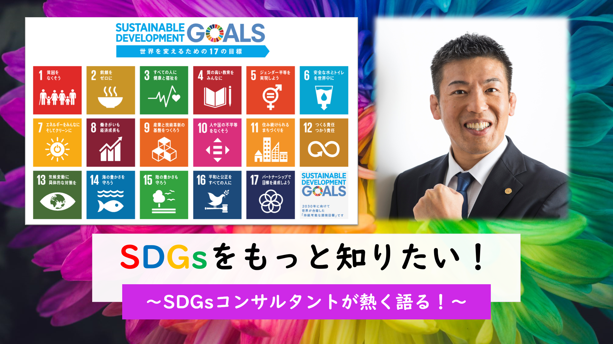 SDGsをもっと知りたい！という人のための記事