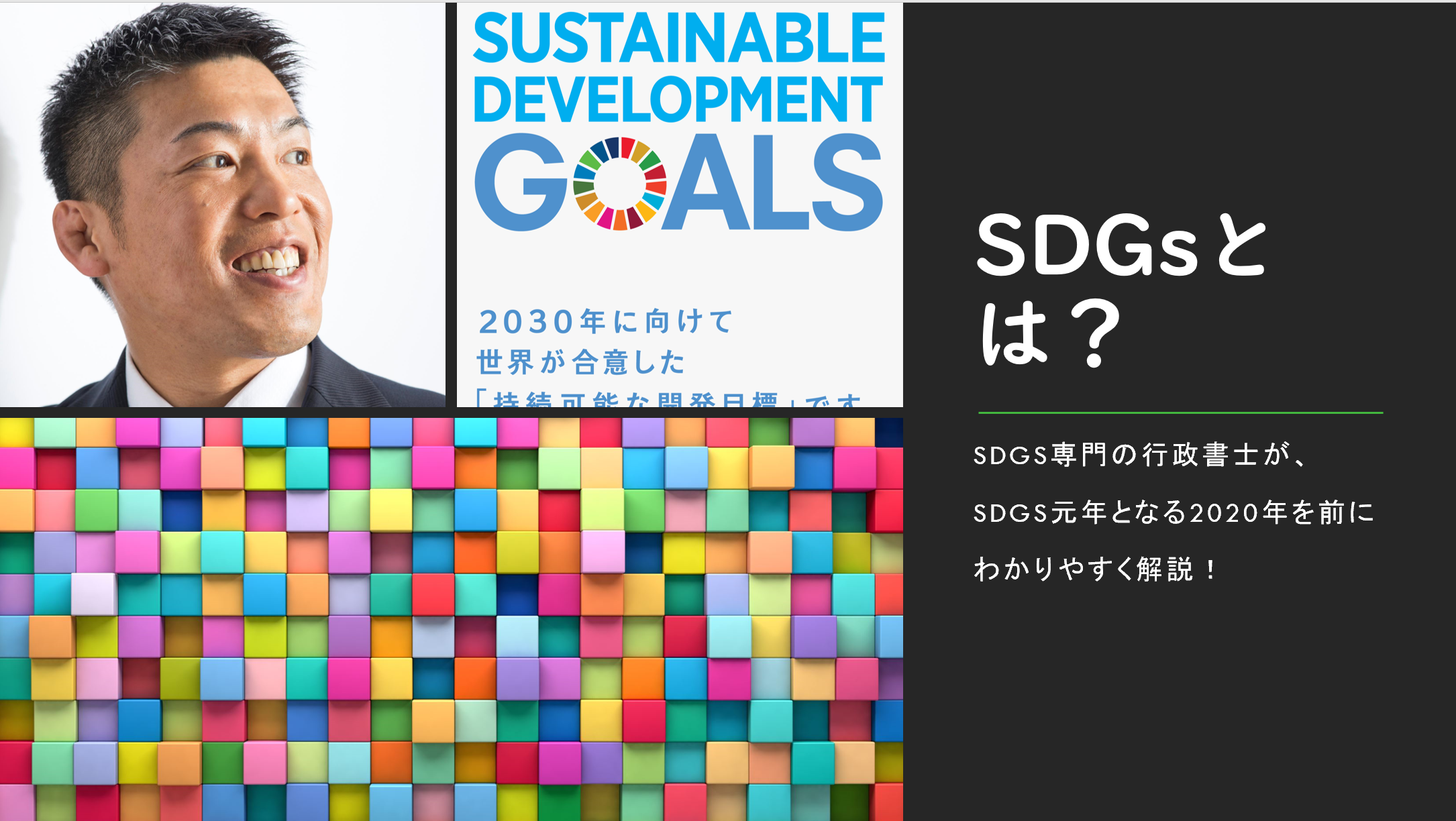 SDGsとは？SDGsの専門家、SDGsのセミナー講師が得意な、行政書士(石川県)がご説明します！