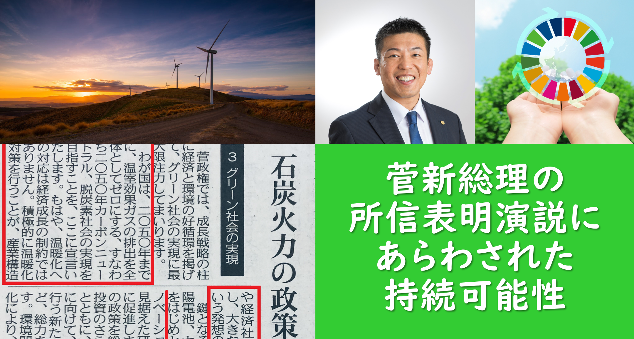 菅総理の所信表明演説とSDGsについてのブログ