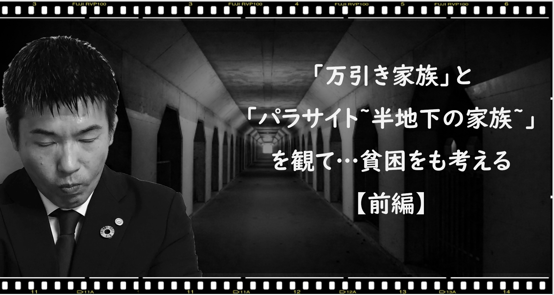 万引き家族とパラサイト半地下の家族についてのブログです