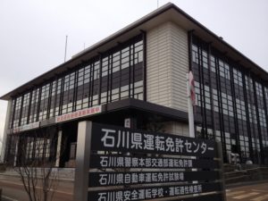 石川県運転免許センター