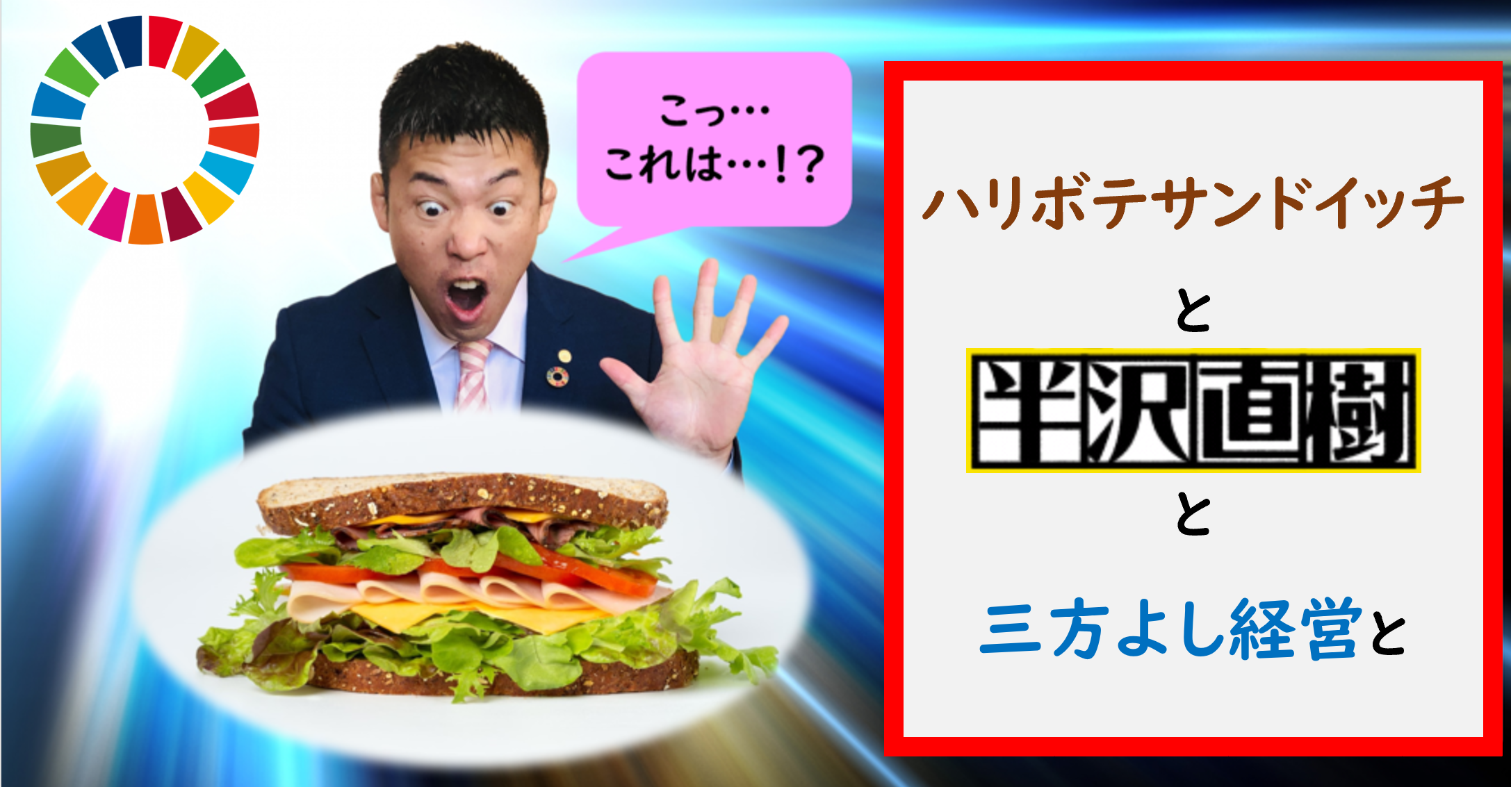 ハリボテサンドイッチと半沢直樹